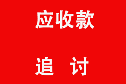 欠款追讨攻略：如何成功索回欠款